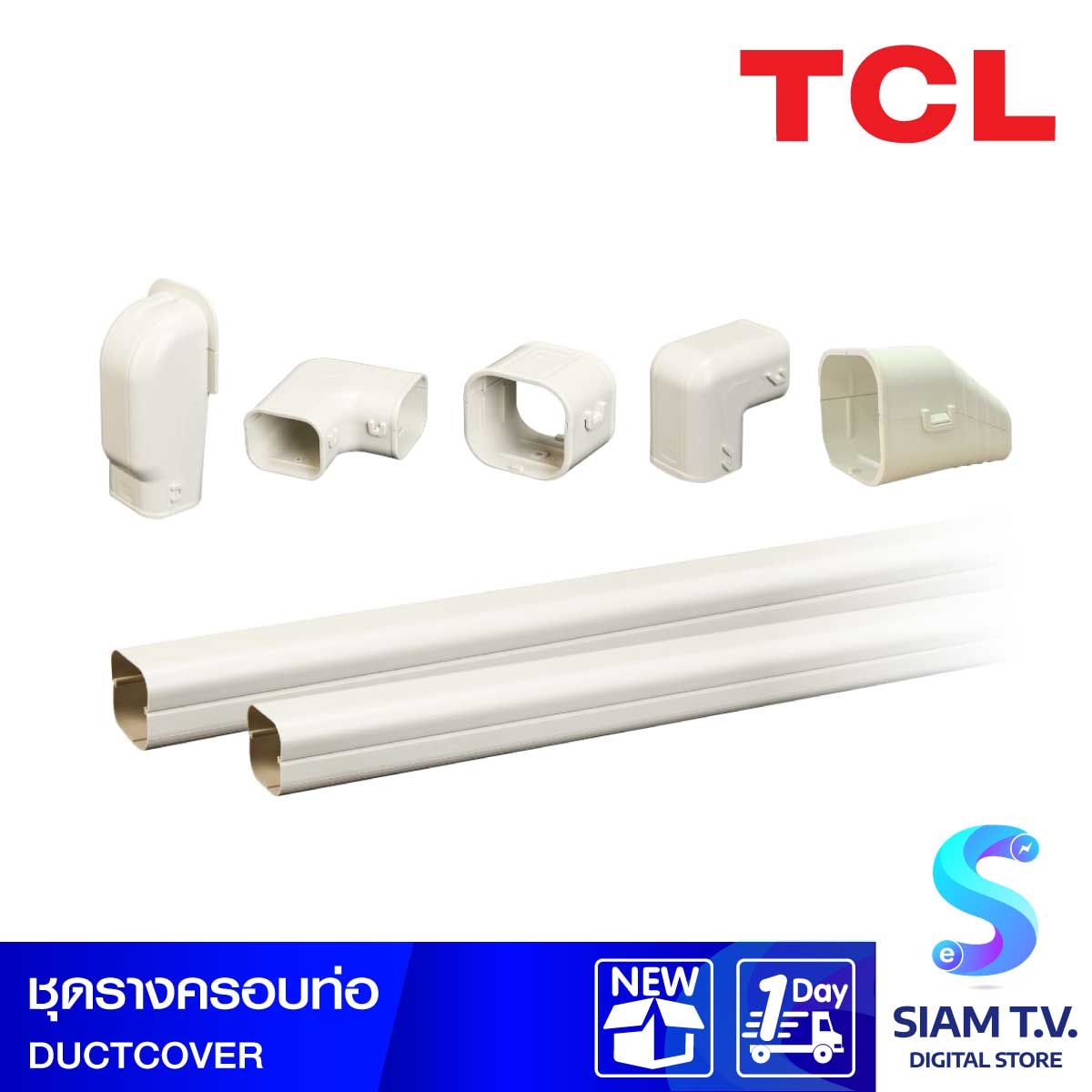 ชุดรางครอบท่อ TCLชุดรางครอบท่อ TCL