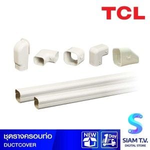 ชุดรางครอบท่อ TCLชุดรางครอบท่อ TCL