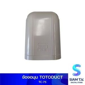 ข้องอมุม TOTODUCT TC-75