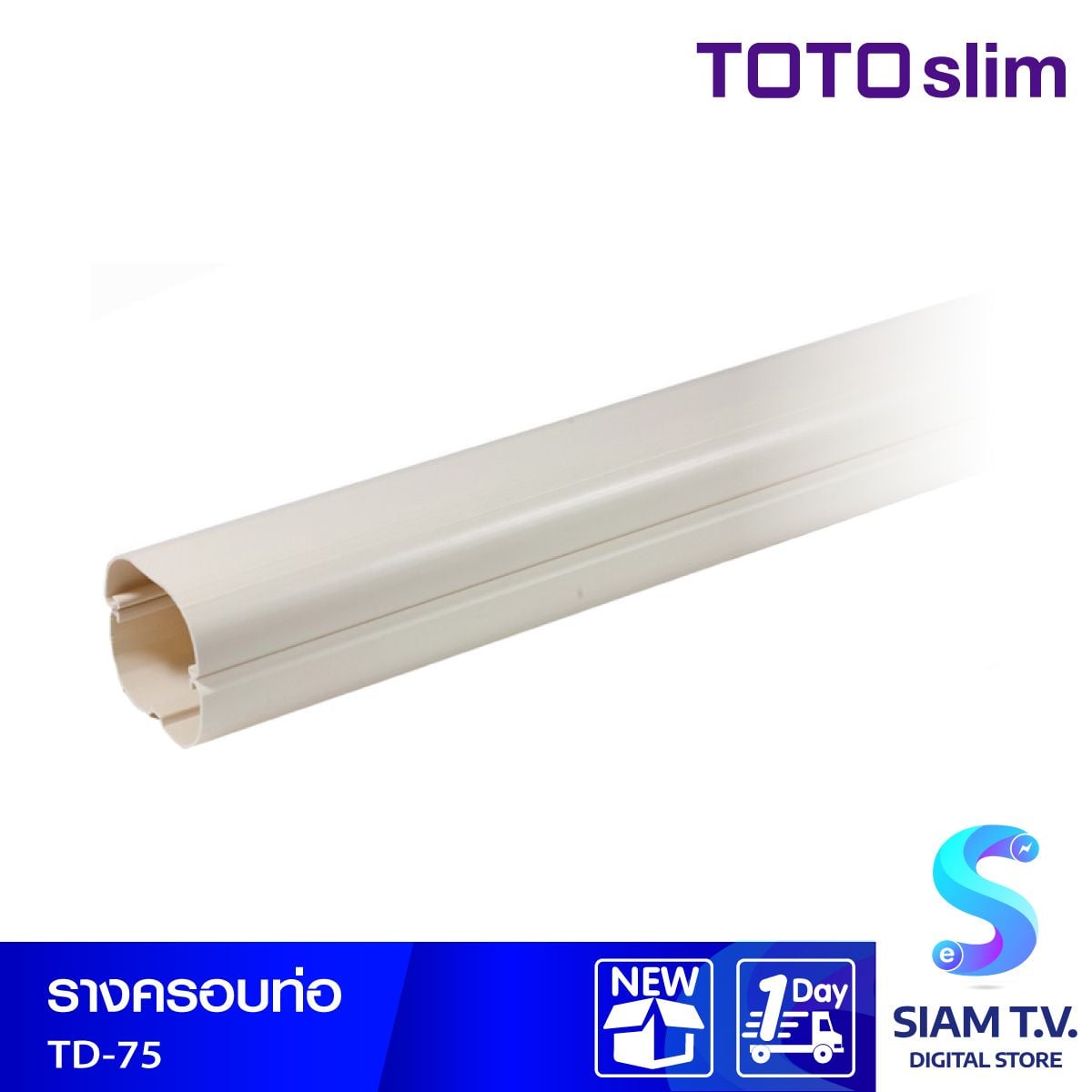 รางครอบท่อ TOTODUCT TD-75