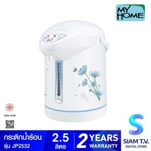 MY HOME กระติกน้ำร้อน  2.5 ลิตร รุ่น JP-2532