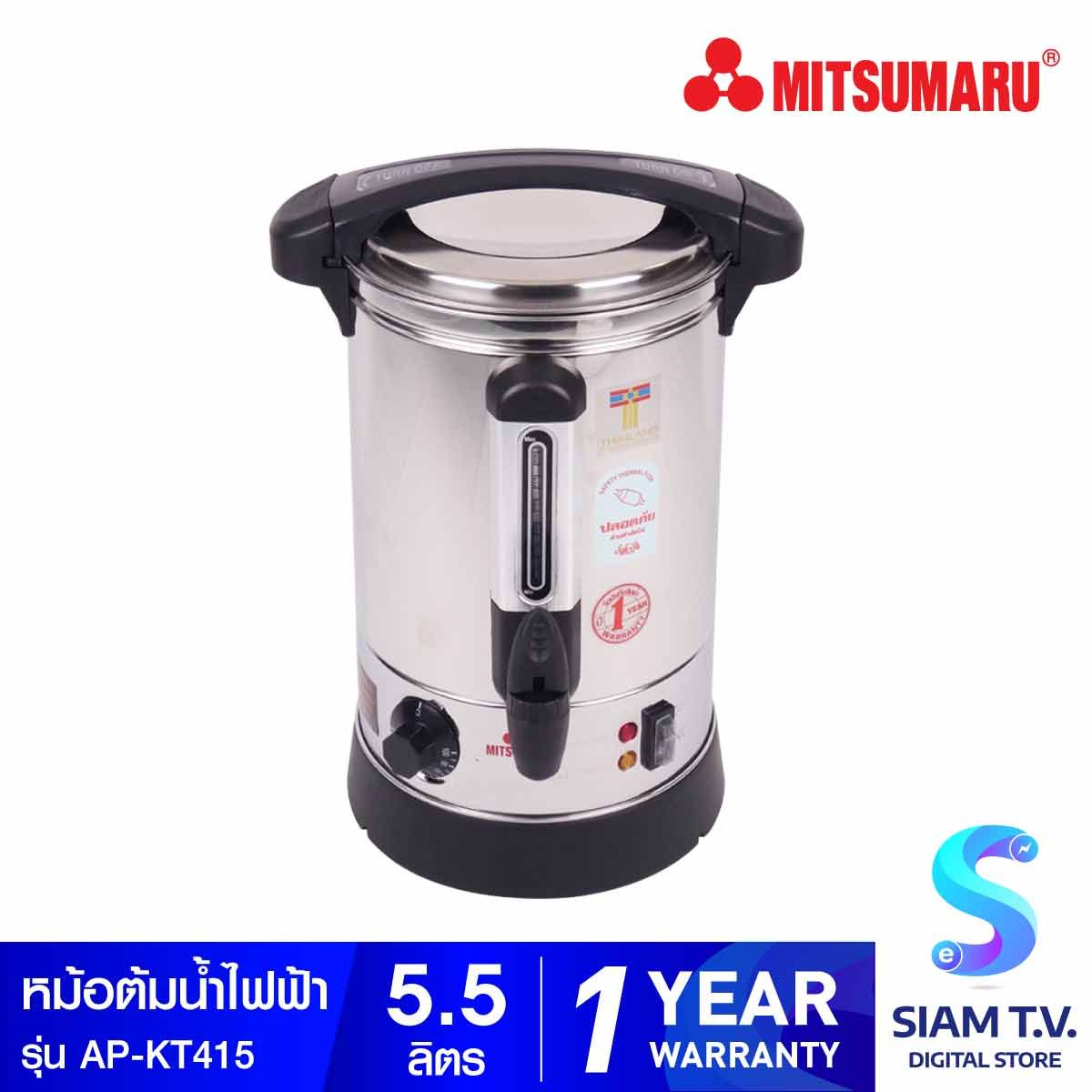 MITSUMARU ถังต้มน้ำไฟฟ้า 5.5 ลิตร รุ่น AP-KT415