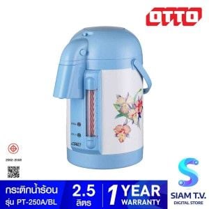 OTTO กระติกน้ำร้อนไฟฟ้า รุ่น PT-250A สีฟ้า 2.5 ลิตร