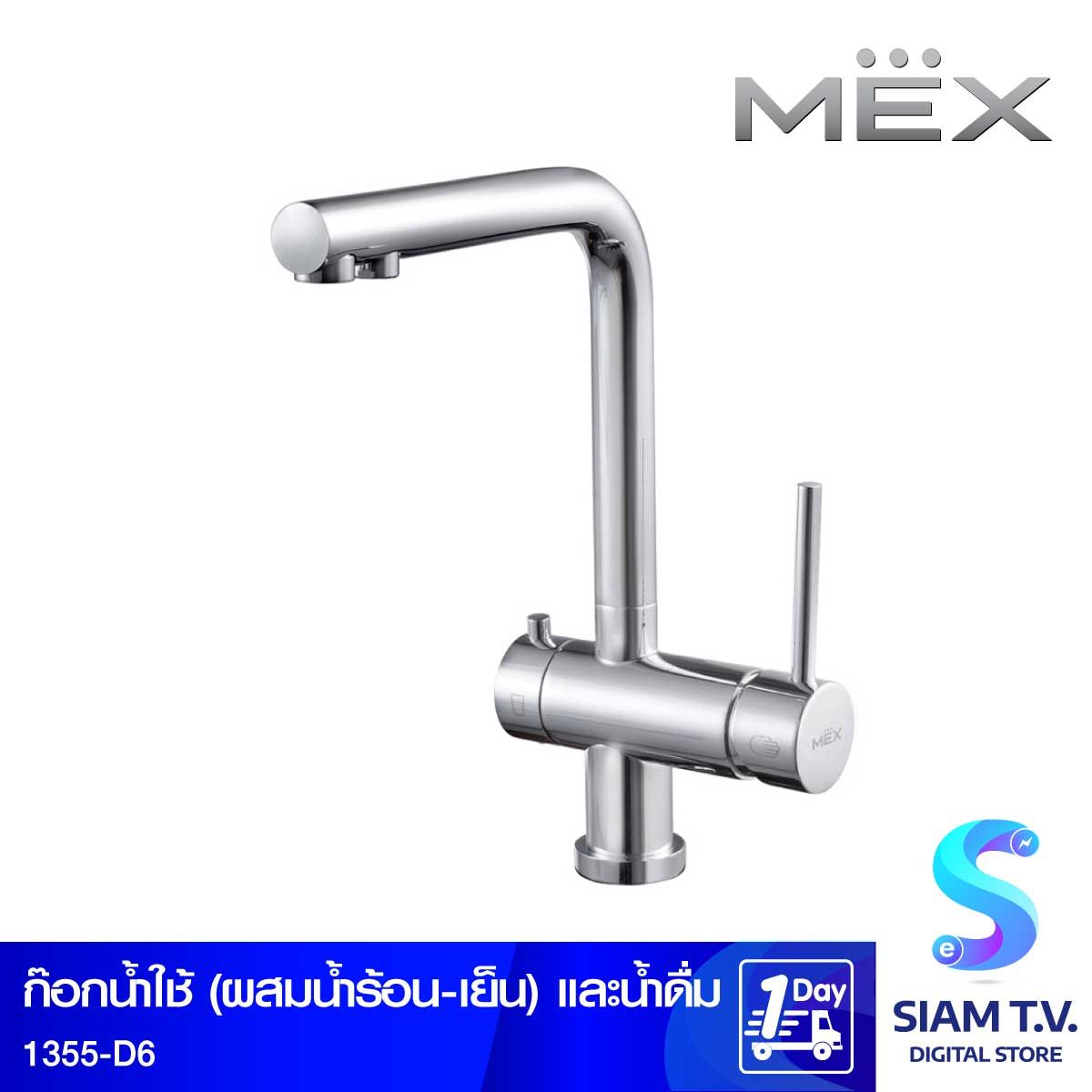 MEX ก๊อกน้ำใช้ผสมน้ำร้อนเย็นและน้ำดื่ม สีโครมเมี่ยม รุ่น1355-D6