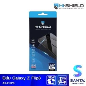 Hi-Shield ฟิล์มกระจกลดแสงสะท้อน (Anti-Reflective) 2.5D Triple Strong (รับประกันตลอดอายุการใช้งาน) - Samsung Galaxy Z Flip8