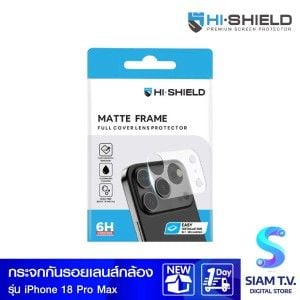 Hi-Shield ฟิล์มกันรอยฐานกล้องแบบด้าน Matte Frame Lens - iPhone 18 Pro Max