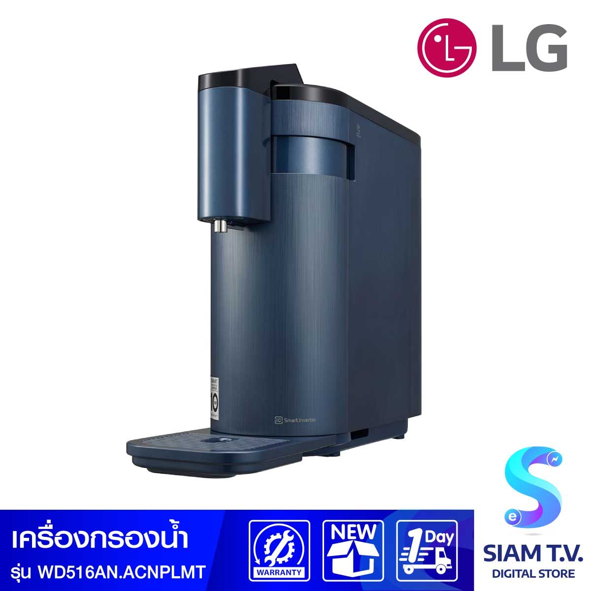LGเครื่องกรองน้ำUV สีน้ำเงิน รุ่นWD516ANWS.ACNPLMT