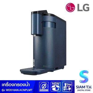 LGเครื่องกรองน้ำUV สีน้ำเงิน รุ่นWD516ANWS.ACNPLMT