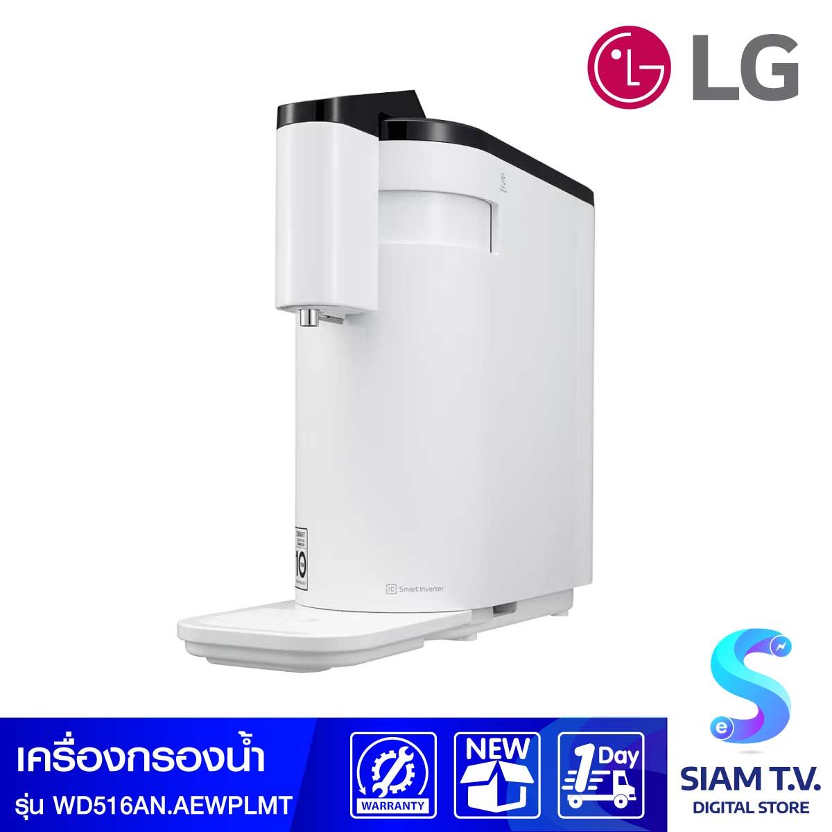 LG เครื่องกรองน้ำUV สีขาว รุ่นWD516ANWS.AEWPLMT