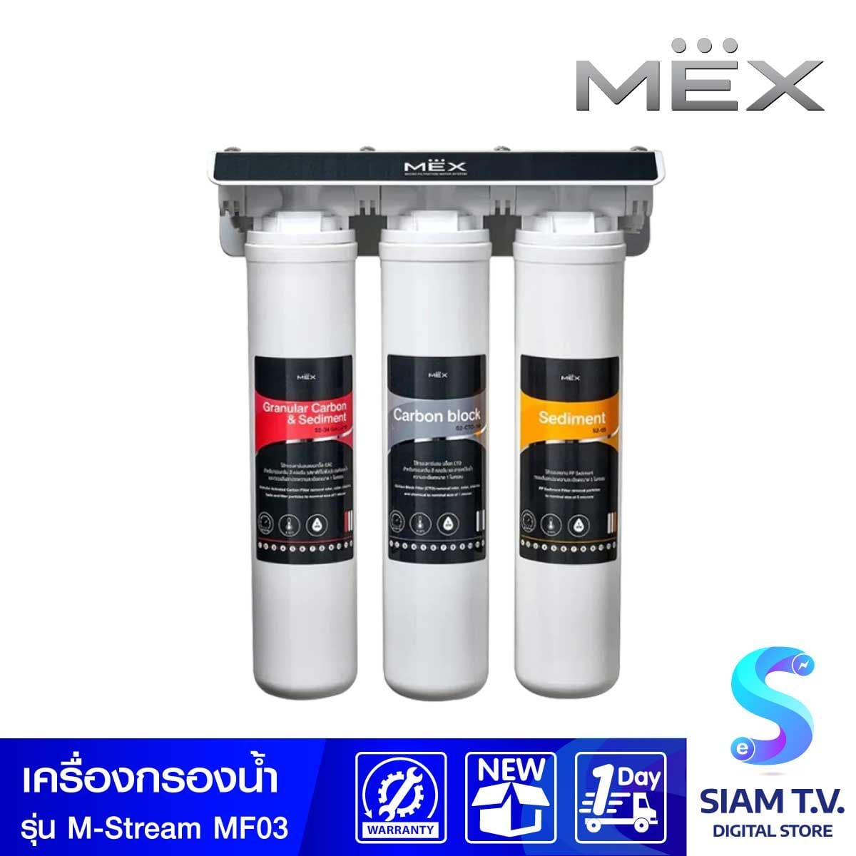 MEX  เครื่องกรองน้ำดื่มMEX 4ขั้นตอน รุ่นM-STREAM MF03