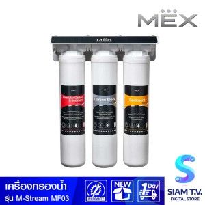 MEX  เครื่องกรองน้ำดื่มMEX 4ขั้นตอน รุ่นM-STREAM MF03