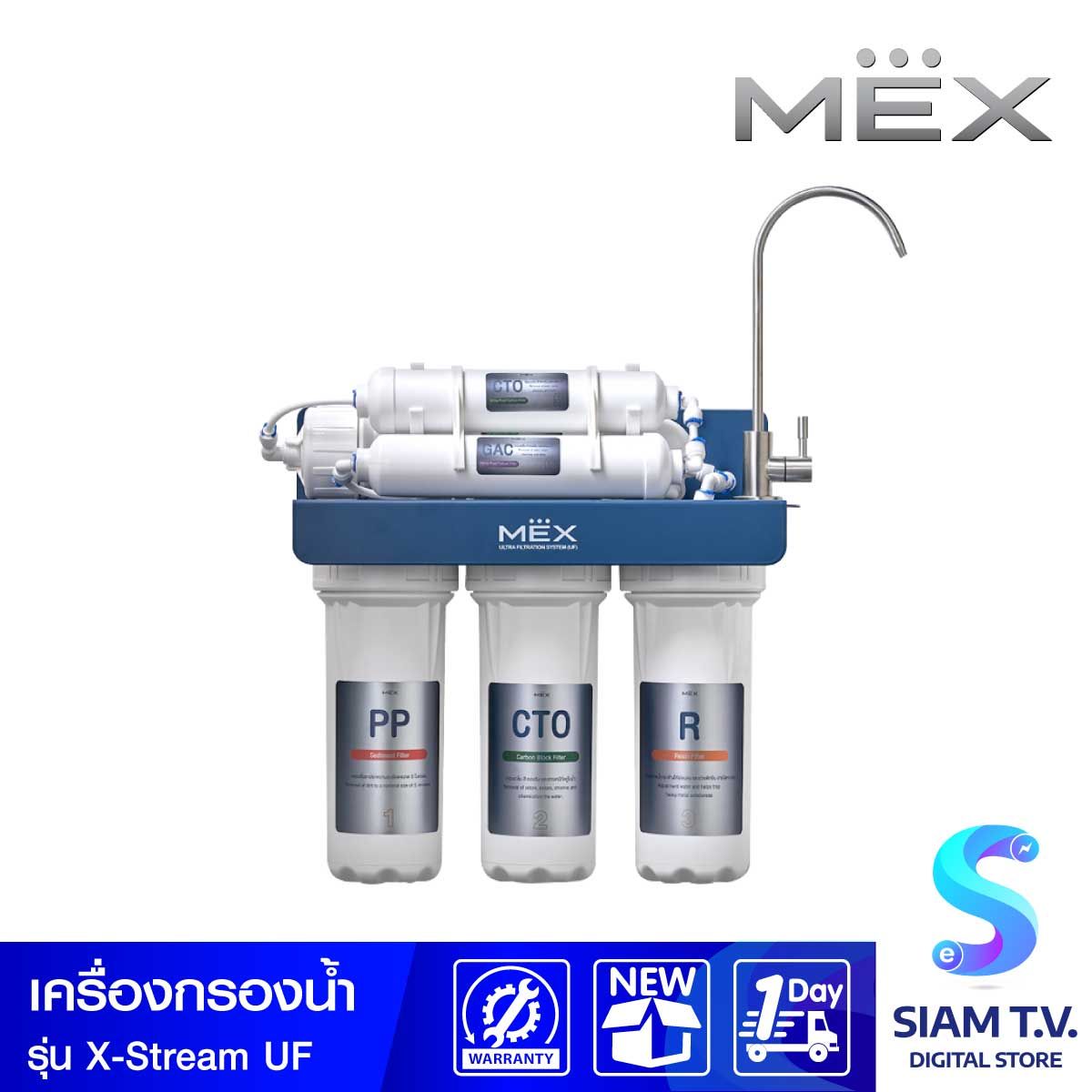 MEX เครื่องกรองน้ำดื่ม  รุ่น X-STREAM UF
