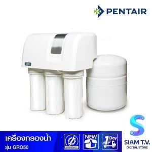 PENTAIR เครื่องกรองน้ำใช้ รุ่นGRO-50