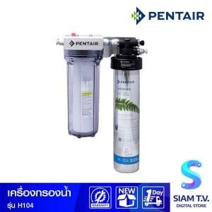 PENTAIR  เครื่องกรองน้ำดื่ม รุ่น H-104
