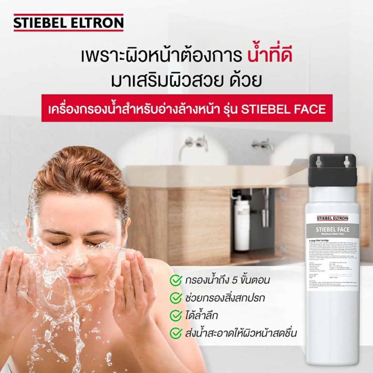 STIEBEL ELTRON เครื่องกรองน้ำสำหรับอ่างล้างหน้า รุ่นFACE