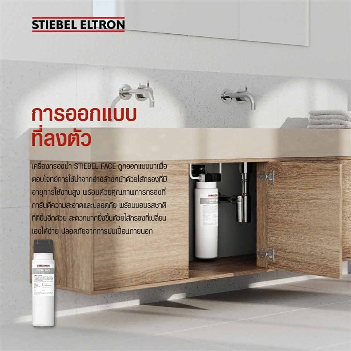 STIEBEL ELTRON เครื่องกรองน้ำสำหรับอ่างล้างหน้า รุ่นFACE