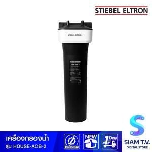 STIEBEL ELTRON เครื่องกรองน้ำใช้  20 นิ้ว ต่อจากแท้งค์น้ำ ปั๊มน้ำ รุ่น HOUSE ACB-2 สีดำ