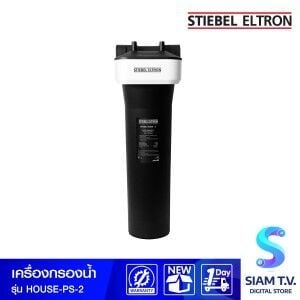STIEBEL ELTRON เครื่องกรองน้ำใช้ต่อก่อนแท้งค์น้ำ รุ่น  House PS-2