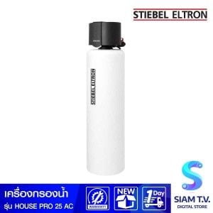 STIEBEL ELTRON เครื่องกรองน้ำใช้ คาร์บอน25ลิตร หัวอัตโนมัติHouse Pro25AC