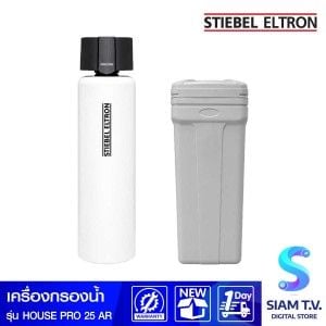 STIEBEL ELTRON เครื่องกรองน้ำใช้ เรซิ่น25ลิตร หัวอัตโนมัติพร้อมถังเกลือHouse Pro25AR