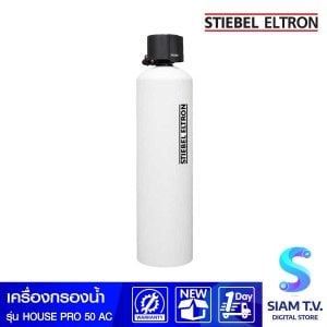 STIEBEL ELTRON เครื่องกรองน้ำใช้ คาร์บอน50ลิตร หัวอัตโนมัติHouse Pro50AC