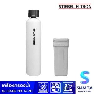 STIEBEL ELTRON เครื่องกรองน้ำใช้ เรซิ่น50ลิตร หัวอัตโนมัติพร้อมถังเกลือHouse Pro50AR
