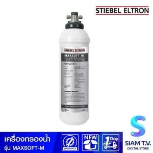STIEBEL ELTRON เครื่องกรองน้ำ รุ่น MAXSOFT M แบบ 4 ขั้นตอนเชิงพานิชย์