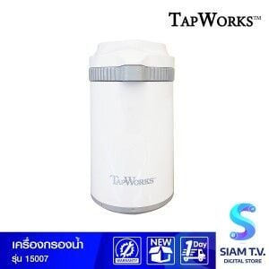 เครื่องกรองน้ำ TAPWORKS รุ่น 15007