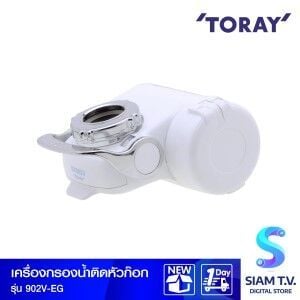 เครื่องกรองน้ำดื่ม TORAY รุ่น 902V-EG