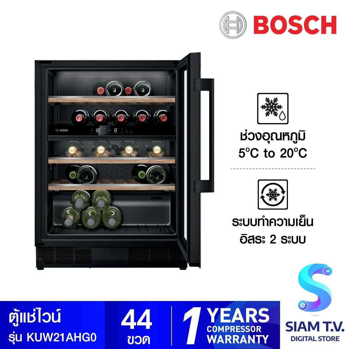 BOSCH ตู้แช่ไวน์ KUW21AHG0  ความจุ 44 ขวด