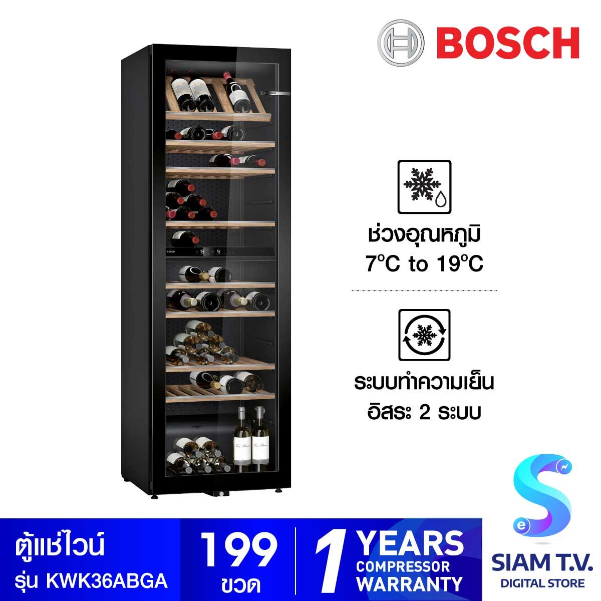 BOSCH ตู้แช่ไวน์แบบตั้งพื้น รุ่น KWK36ABGA