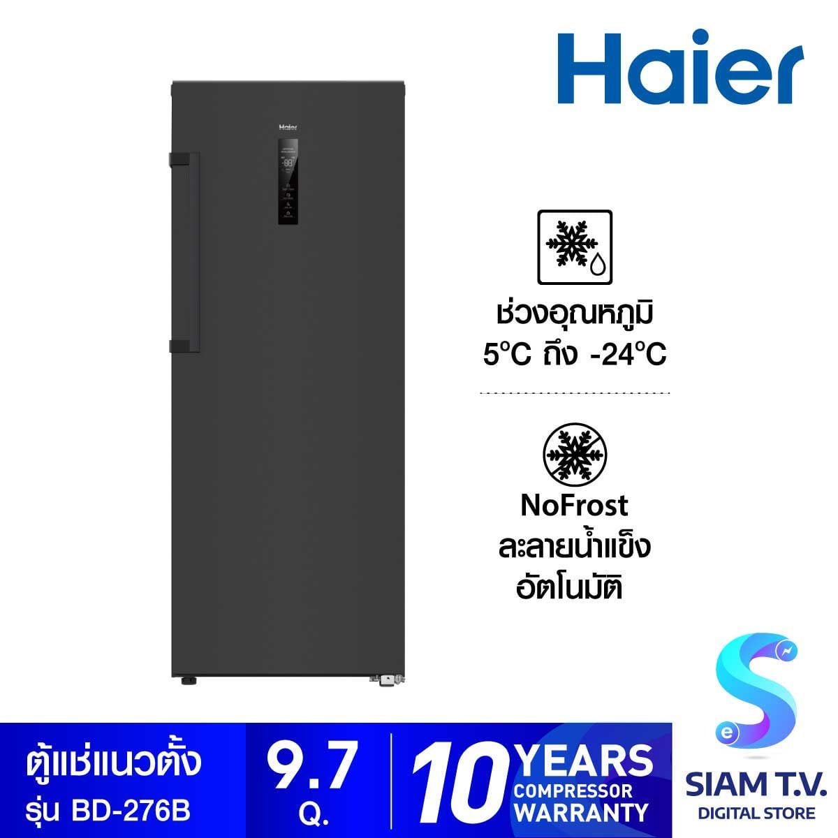 HAIER ตู้แช่แนวตั้ง 2 ระบบ 1ประตู 9.7Q สีดำ รุ่นBD-276B