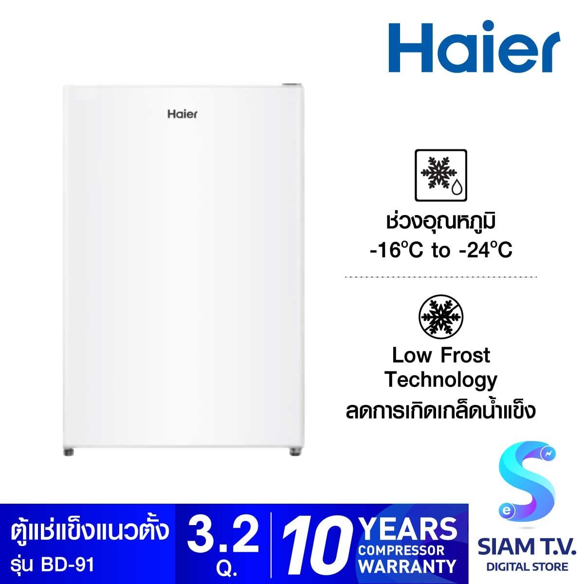 HAIER ตู้แช่แนวตั้ง แช่แข็ง ขนาด 3.2 คิวรุ่น BD-91