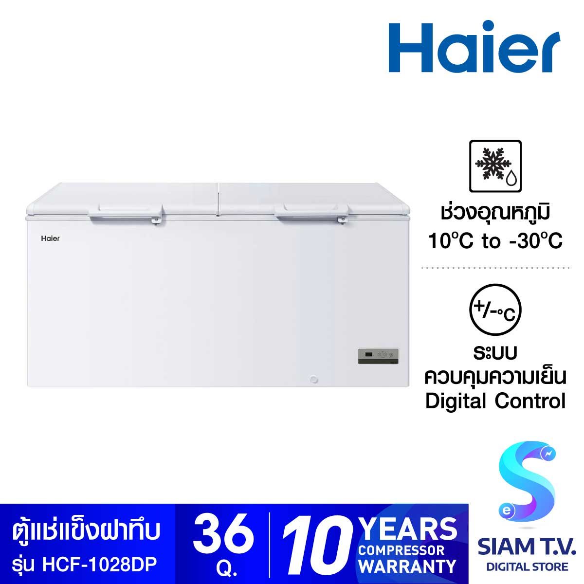 HAIER ตู้แช่แข็งฝาทึบ 2 ระบบ 36Q รุ่นHCF-1028D