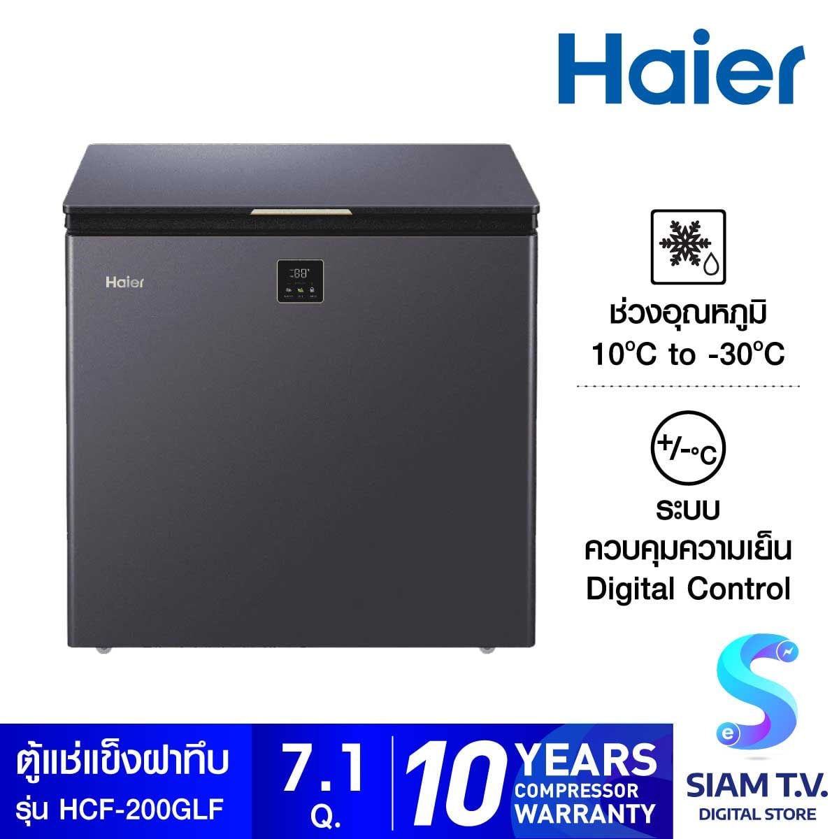 HAIER  ตู้แช่แข็งฝาทึบ 7.1Q  2ระบบ จอดิจิตอล รุ่นHCF-200GLF