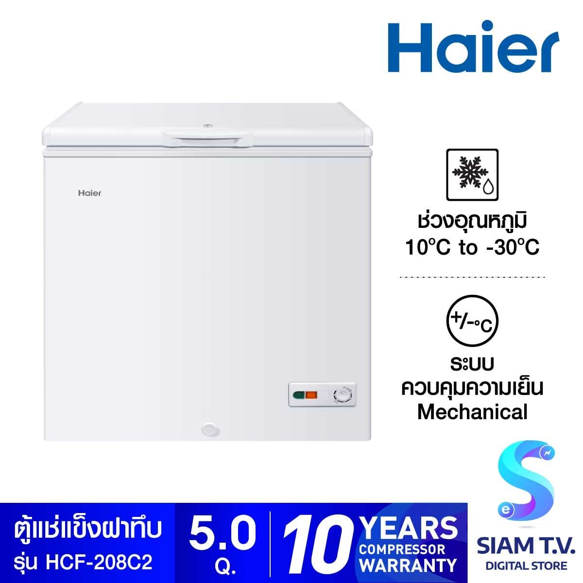 HAIER ตู้แช่แข็งฝาทึบ 2 ระบบ รุ่น HCF-208C ขนาด 5 คิว