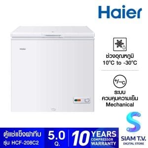 HAIER ตู้แช่แข็งฝาทึบ 2 ระบบ รุ่น HCF-208C ขนาด 5 คิว