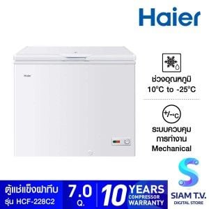 HAIER ตู้แช่แข็งฝาทึบ 2 ระบบ  รุ่น HCF-228C2 ขนาด 7 คิว