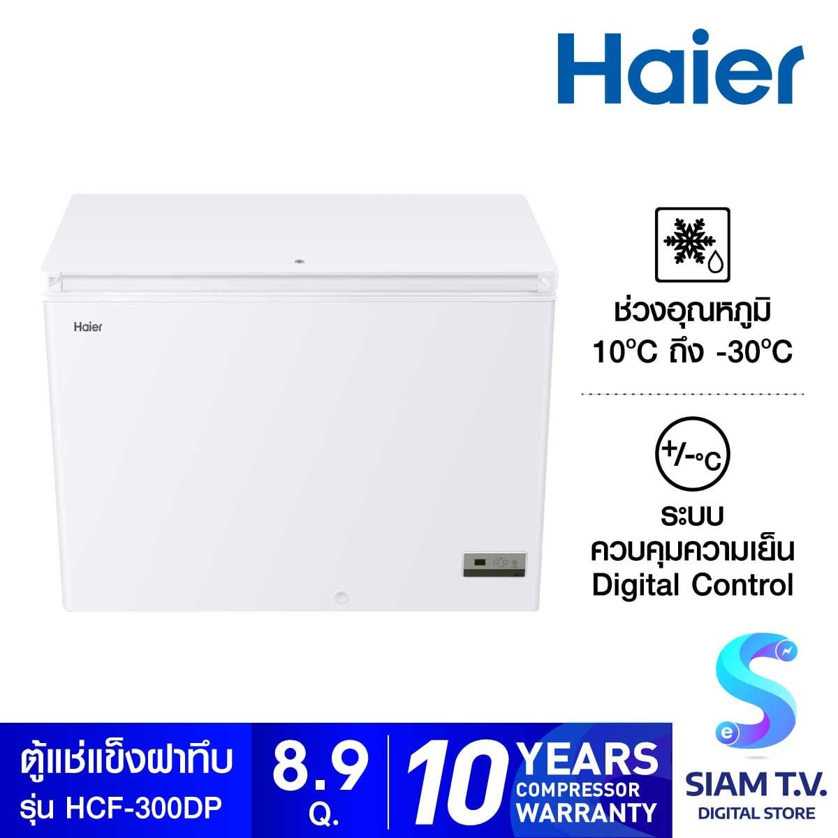 HAIER ตู้แช่แข็งฝาทึบ 2 ระบบขนาด 8.9 คิว รุ่น HCF-300DP
