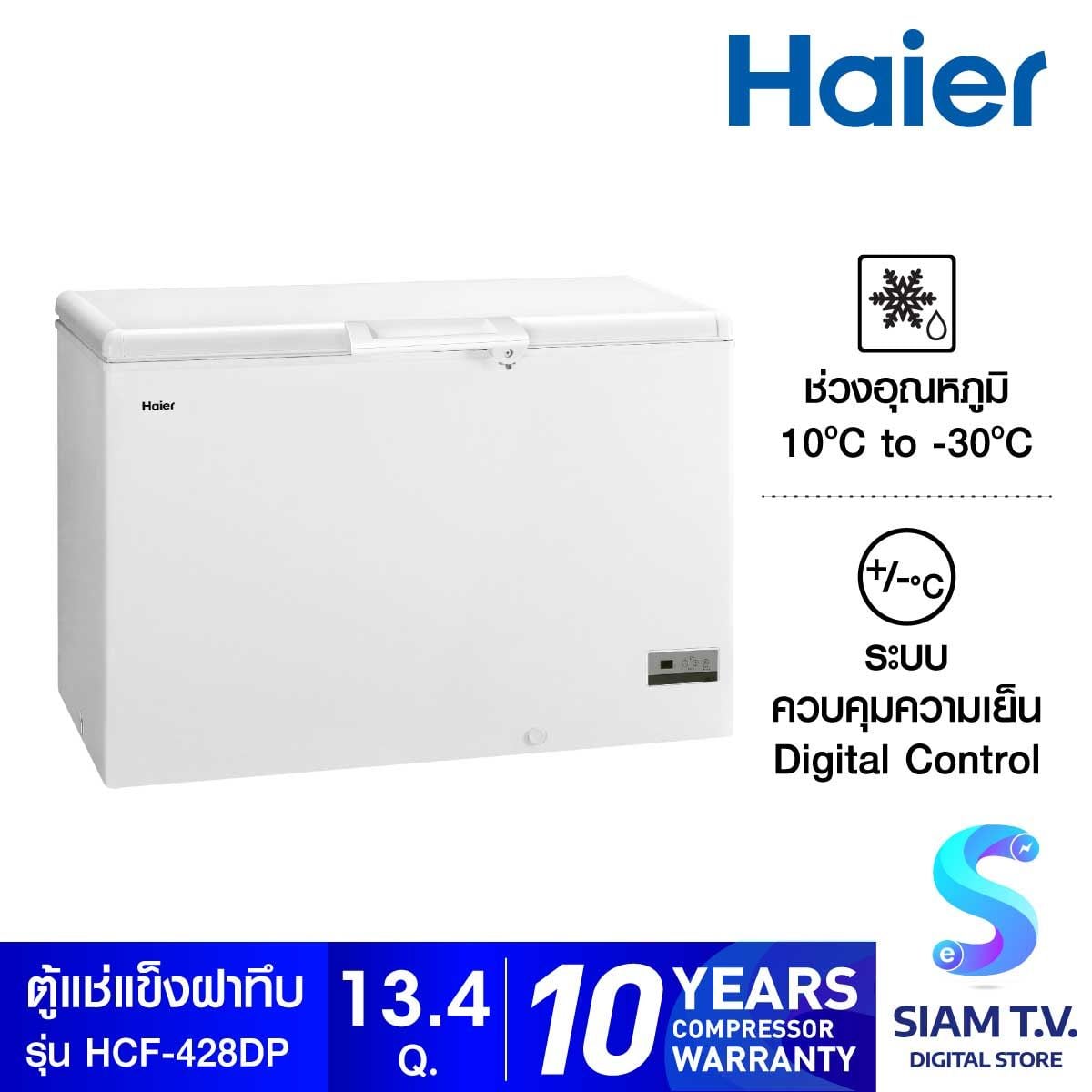 HAIER ตู้แช่แข็งฝาทึบ ขนาด 13.4 คิว รุ่น HCF428DP