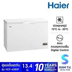 HAIER ตู้แช่แข็งฝาทึบ ขนาด 13.4 คิว รุ่น HCF428DP