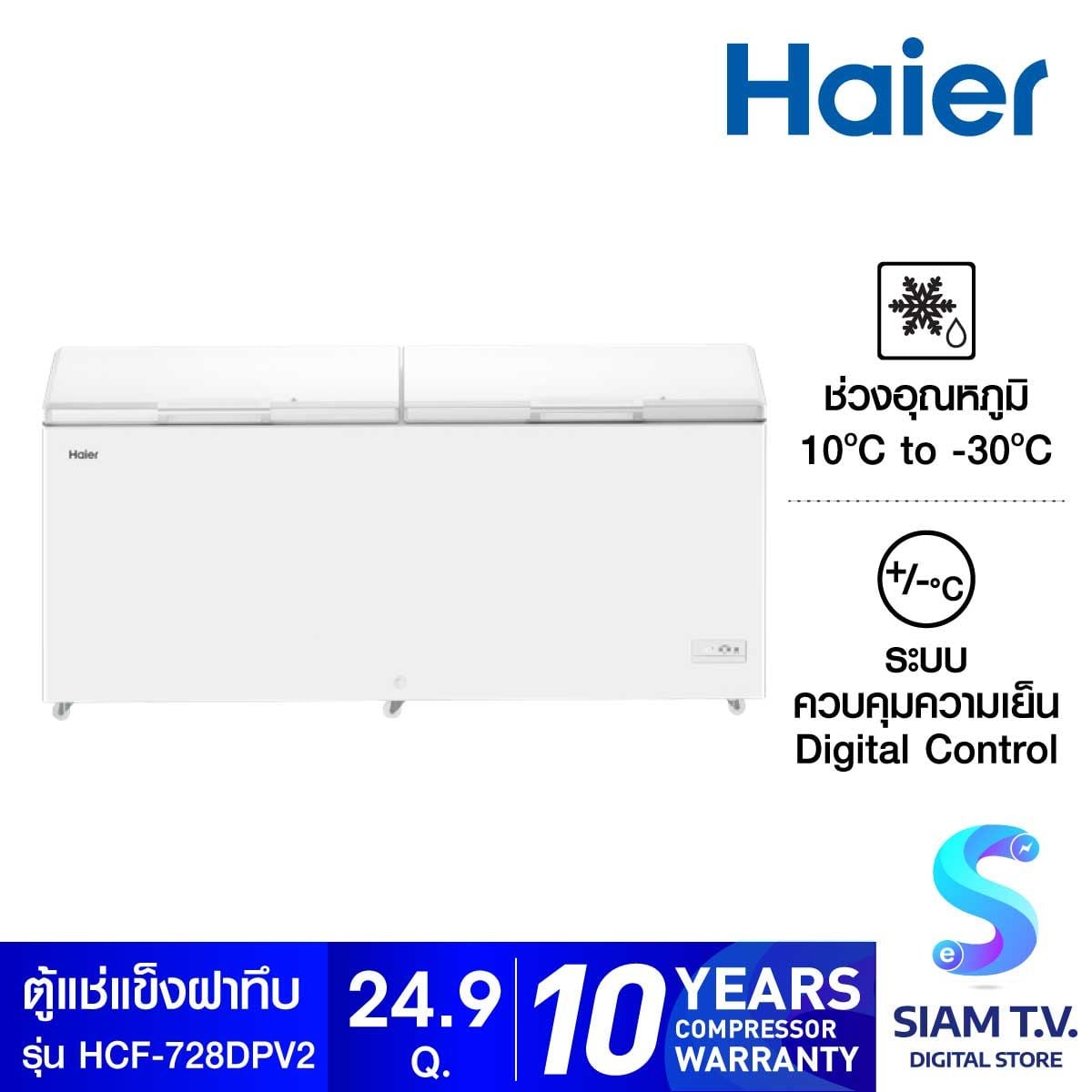 HAIER  ตู้แช่ฝาทึบ2 ระบบ(แช่เย็น แช่แข็ง)ขนาด 24.9คิว รุ่นHCF-728DPV2