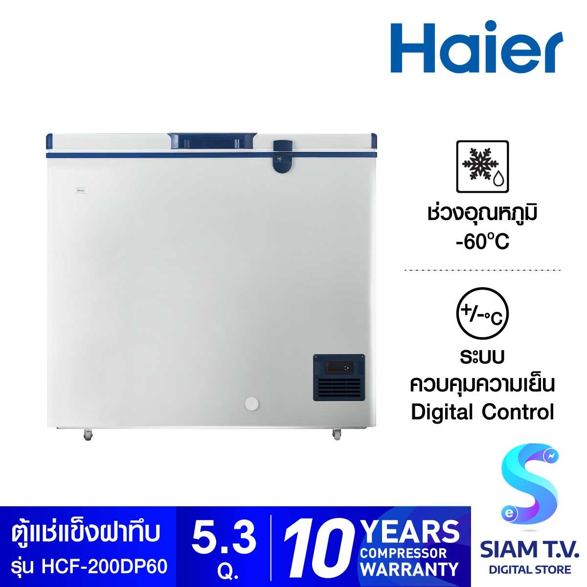 HAIER ตู้แช่แข็งฝาทึบ 5.3Q (-60 องศา) รุ่น HCF-200DP60