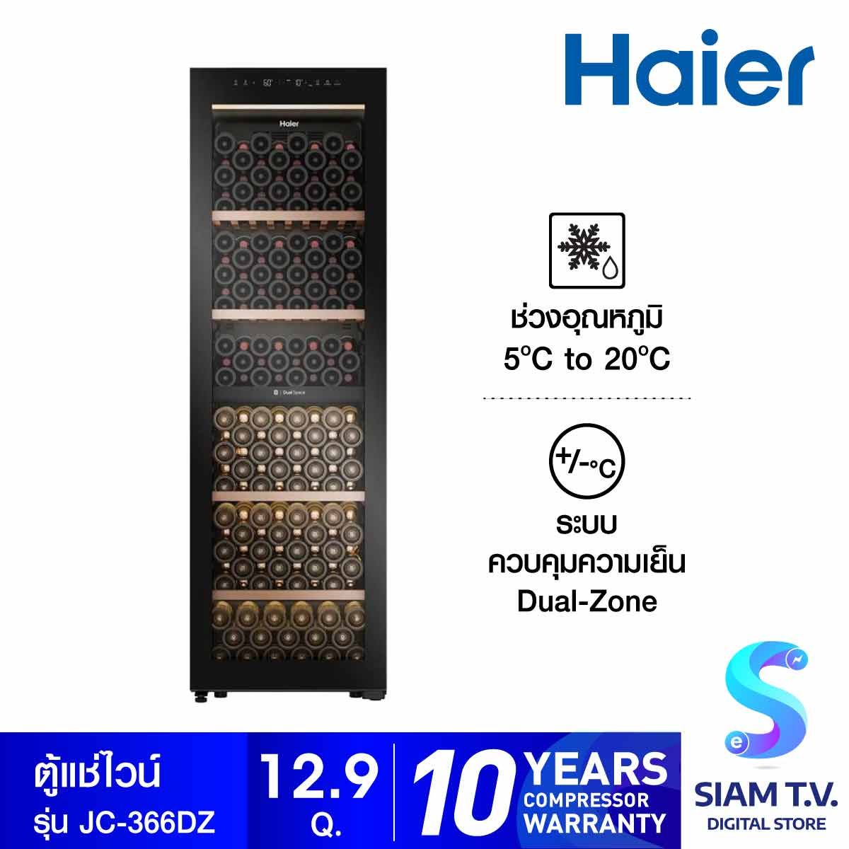 HAIER  ตู้แช่ไวน์201ขวด 2ระบบ รุ่นJC-366DZ