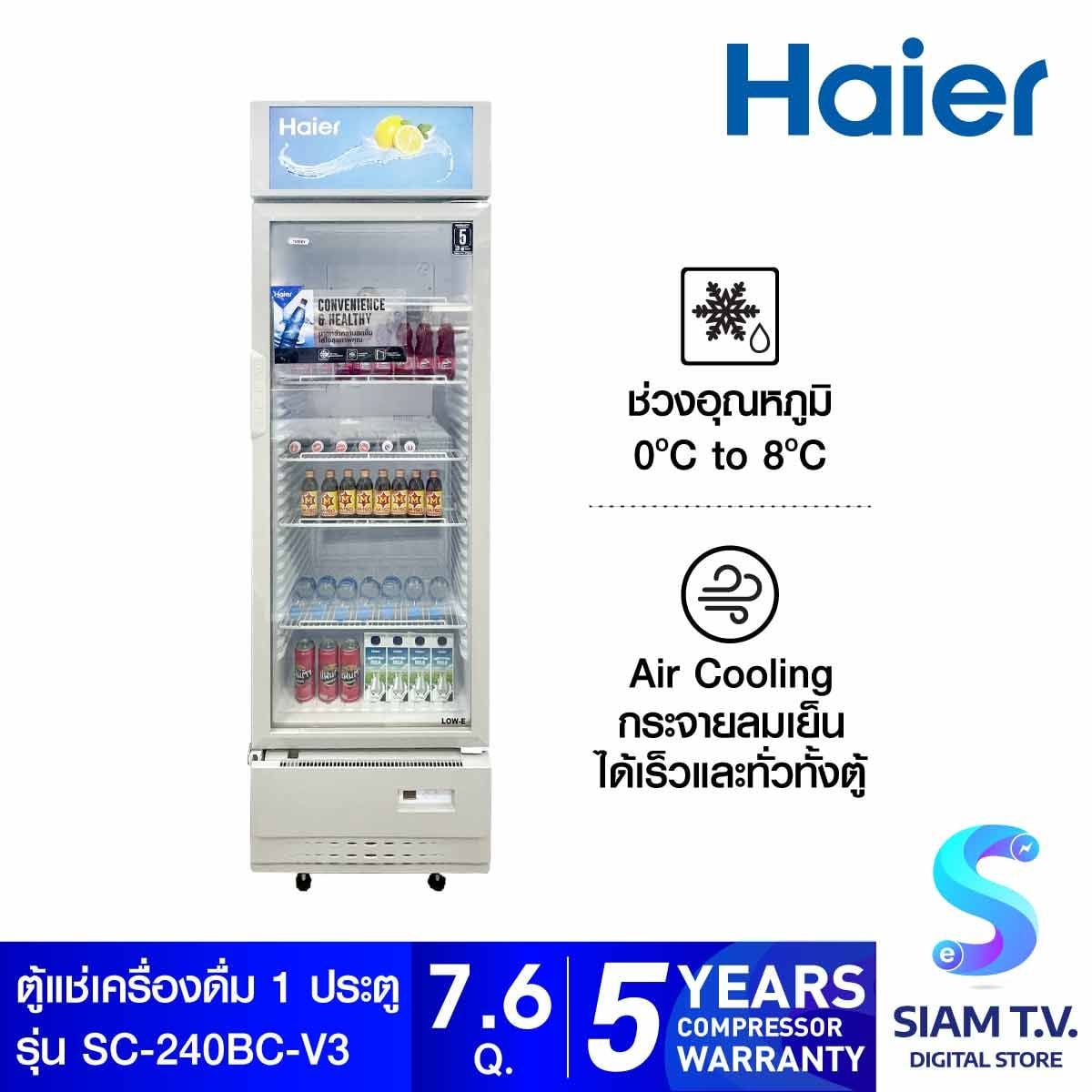 HAIER ตู้แช่เครื่องดื่ม1ประตู 7.6Q เบอร์5 4ดาวรุ่น SC-240BC-V3