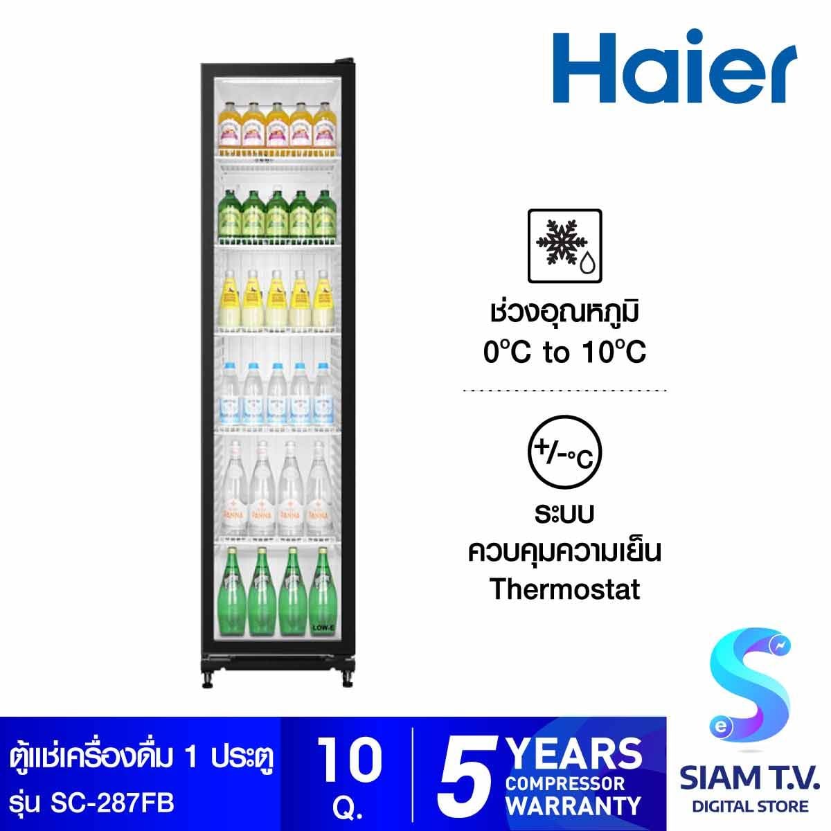 HAIER  ตู้แช่เครื่องดื่ม 1ประตู 10 Q แบบสลิม รุ่น SC287FB