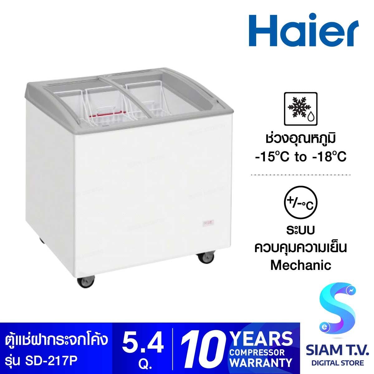Haier ตู้แช่ฝากระจกโค้ง 5.4Q รุ่น SD-217P