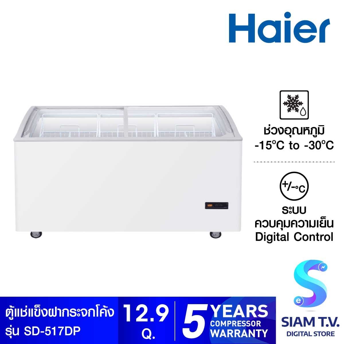 HAIER ตู้แช่แข็งฝากระจกโค้ง รุ่น SD-517DP ขนาด 12.9 คิว