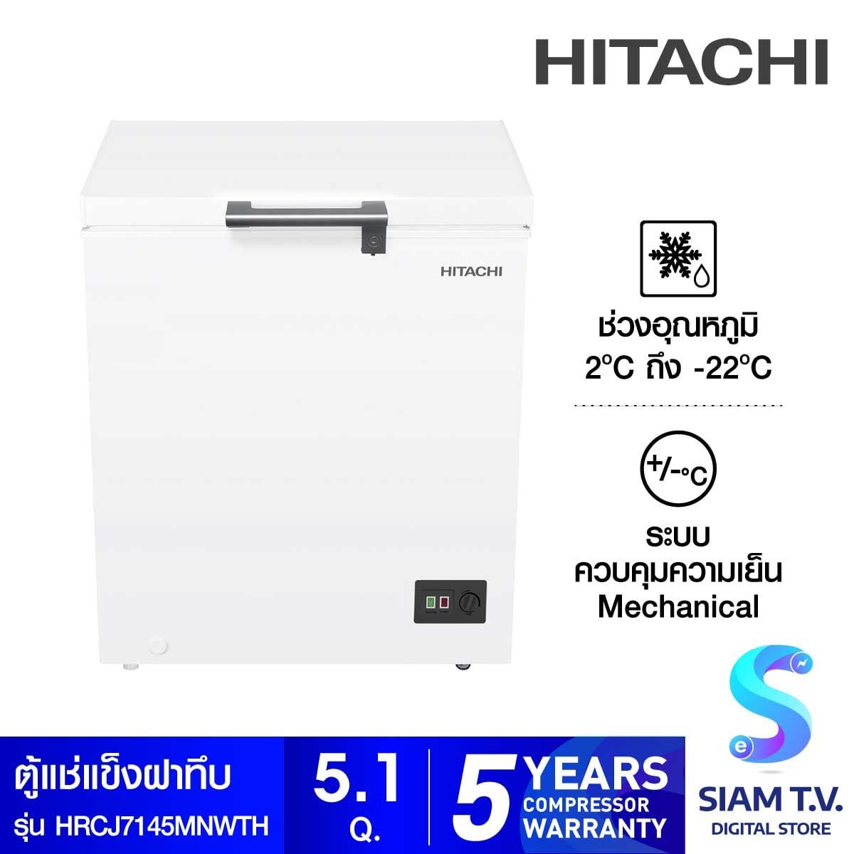 HITACHI ตู้แช่ฝาทึบ 5.1Q 145ลิตร รุ่นHRCJ7145MNWTH
