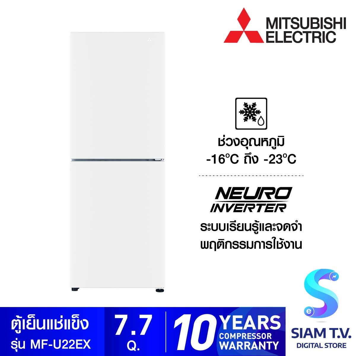 MITSUBISHI  Family Freezer ตู้เย็นแช่แข็ง รุ่น MF-U22EX-W